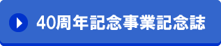 40周年記念事業記念誌